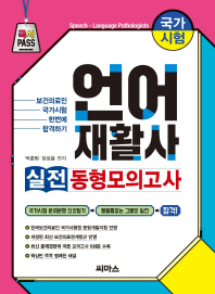 언어재활사 실전 동형 모의고사